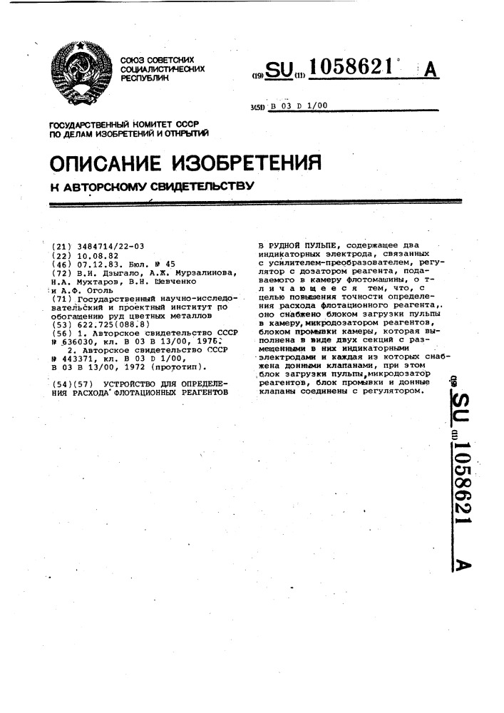 Устройство для определения расхода флотационных реагентов в рудной пульпе (патент 1058621)