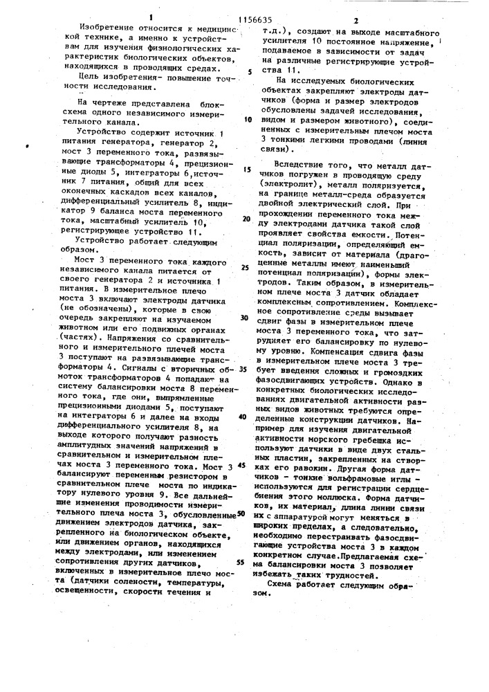 Устройство для исследования двигательной активности биологических объектов (патент 1156635)