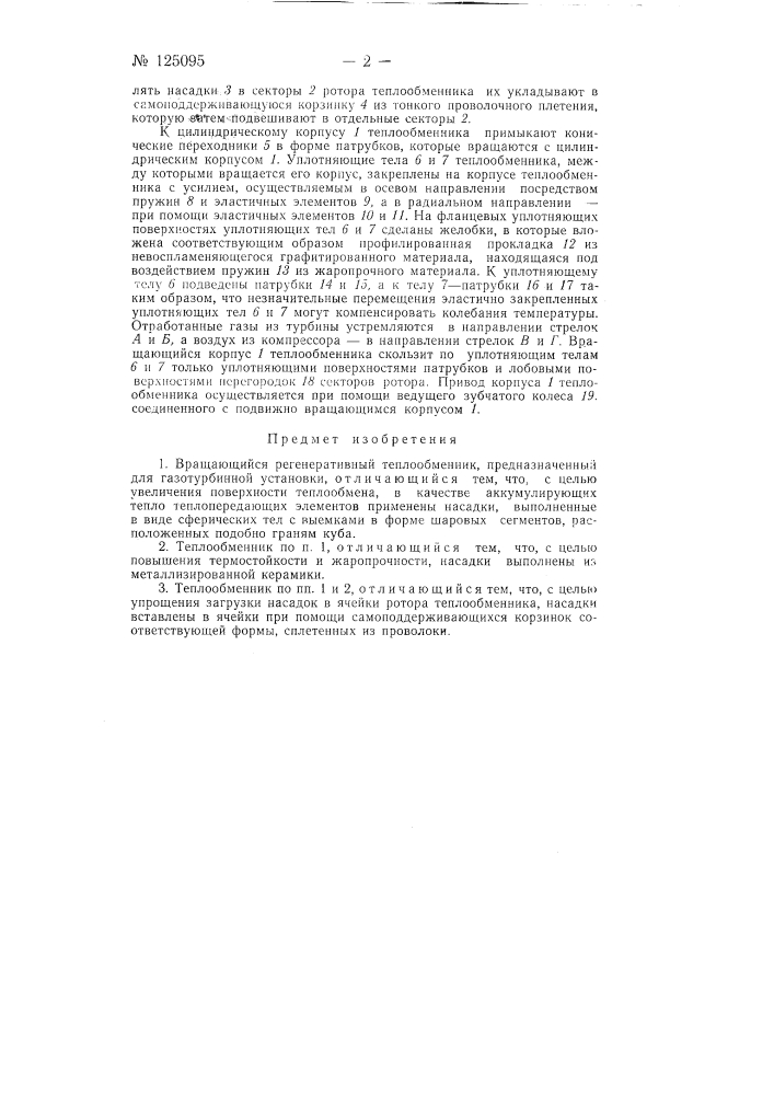 Вращающийся регенеративный теплообменник (патент 125095)