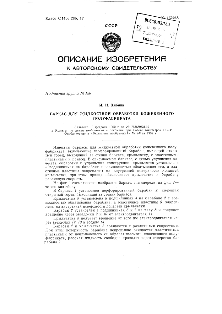 Баркас для жидкостной обработки кожевенного полуфабриката (патент 152268)