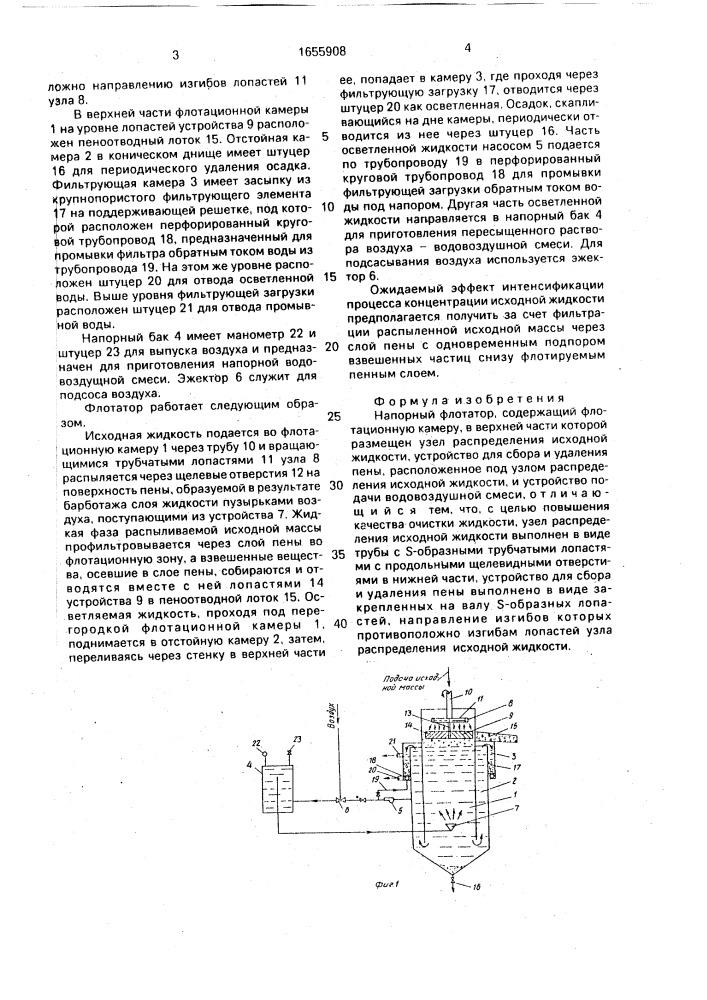 Напорный флотатор (патент 1655908)