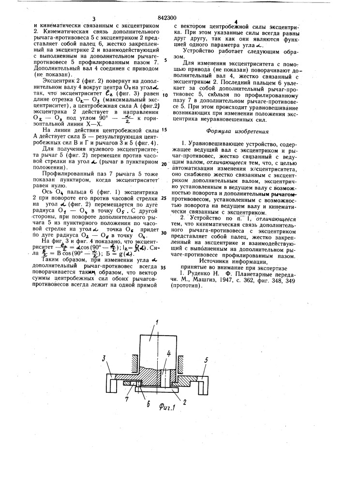 Уравновешивающее устройство (патент 842300)
