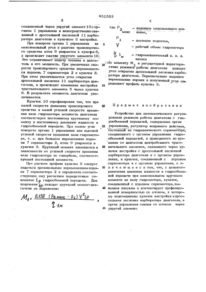 Устройство для автоматического регулирования режимов работы двигателя гидрообъемной передачей (патент 451553)