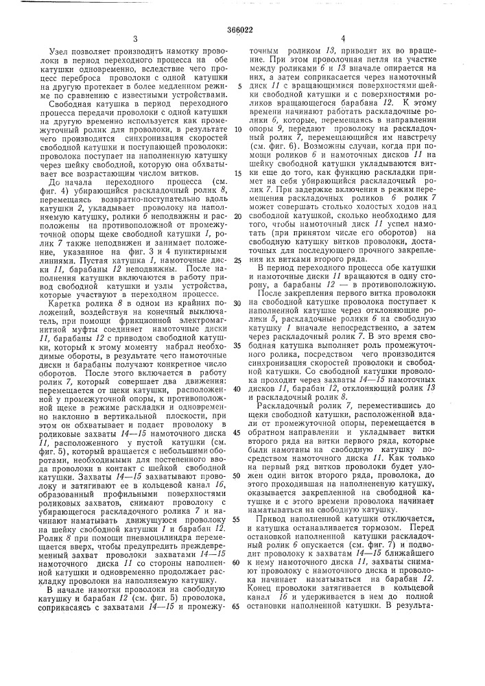 Устройство для непрерывной высокоскоростной намотки на сменные катушки (патент 366022)