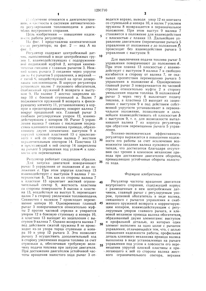 Регулятор частоты вращения двигателя внутреннего сгорания (патент 1291710)