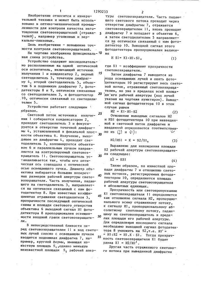 Устройство для контроля оптических световозвращателей (патент 1290233)