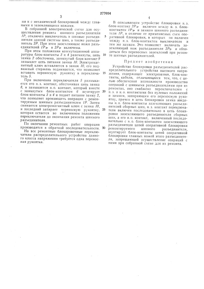 Устройство блокировки разъединителей (патент 277054)