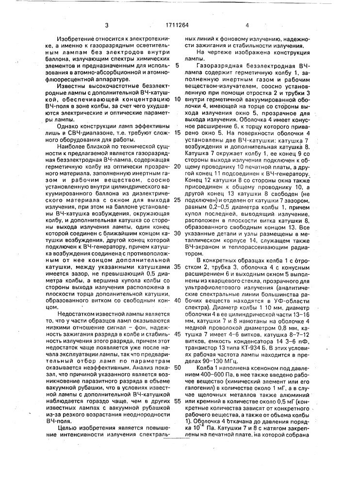 Газоразрядная безэлектродная высокочастотная лампа (патент 1711264)