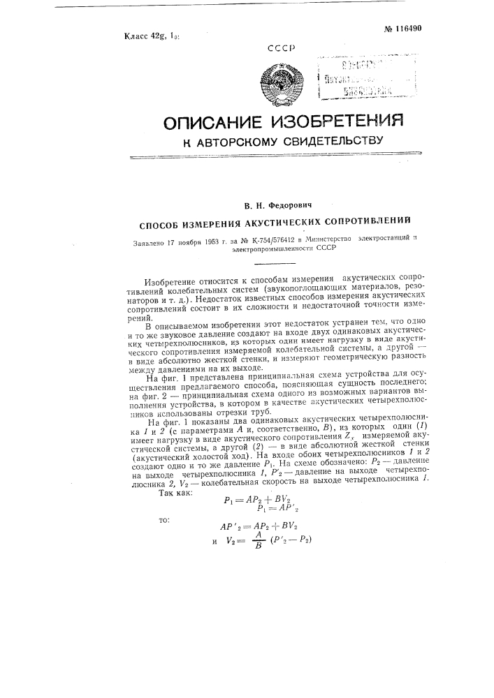 Способ измерения акустических сопротивлений (патент 116490)