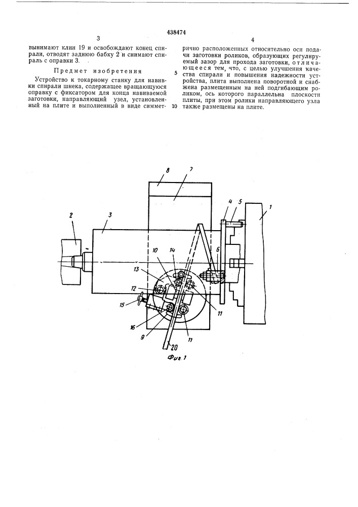 Устройство к токарному станку для навивки спирали шнека (патент 438474)
