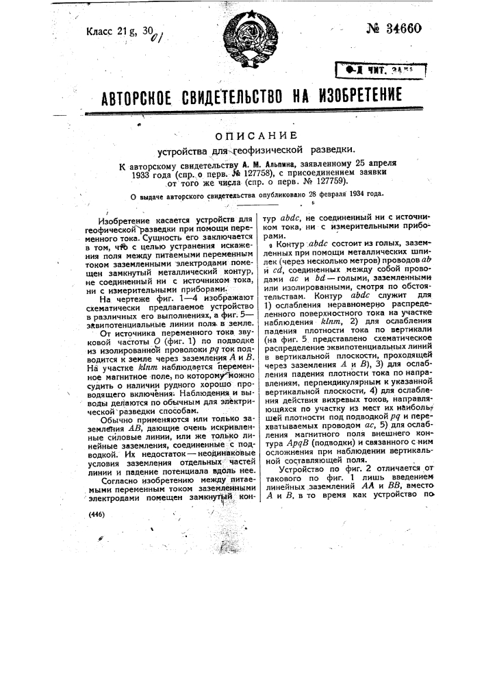 Устройство для геофизической разведки (патент 34660)