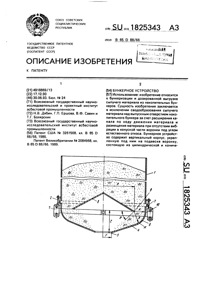 Бункерное устройство (патент 1825343)