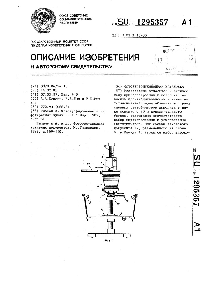 Фоторепродукционная установка (патент 1295357)