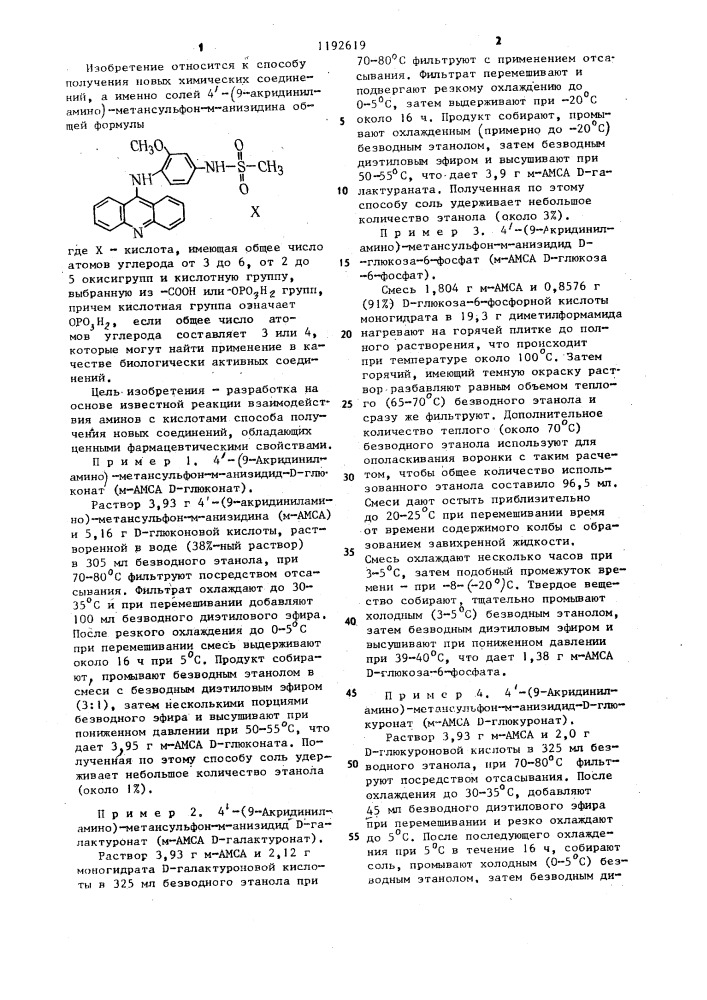 Способ получения солей 4-(9-акридиниламино)-метансульфон-м- анизидина (патент 1192619)