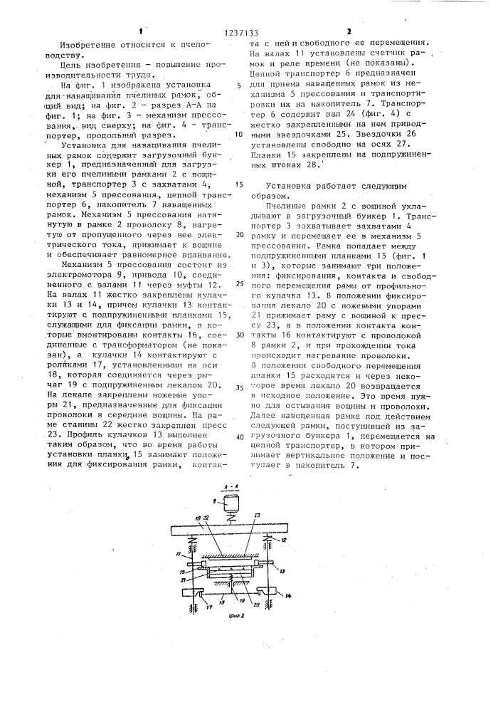 Установка для наващивания пчелиных рамок (патент 1237133)