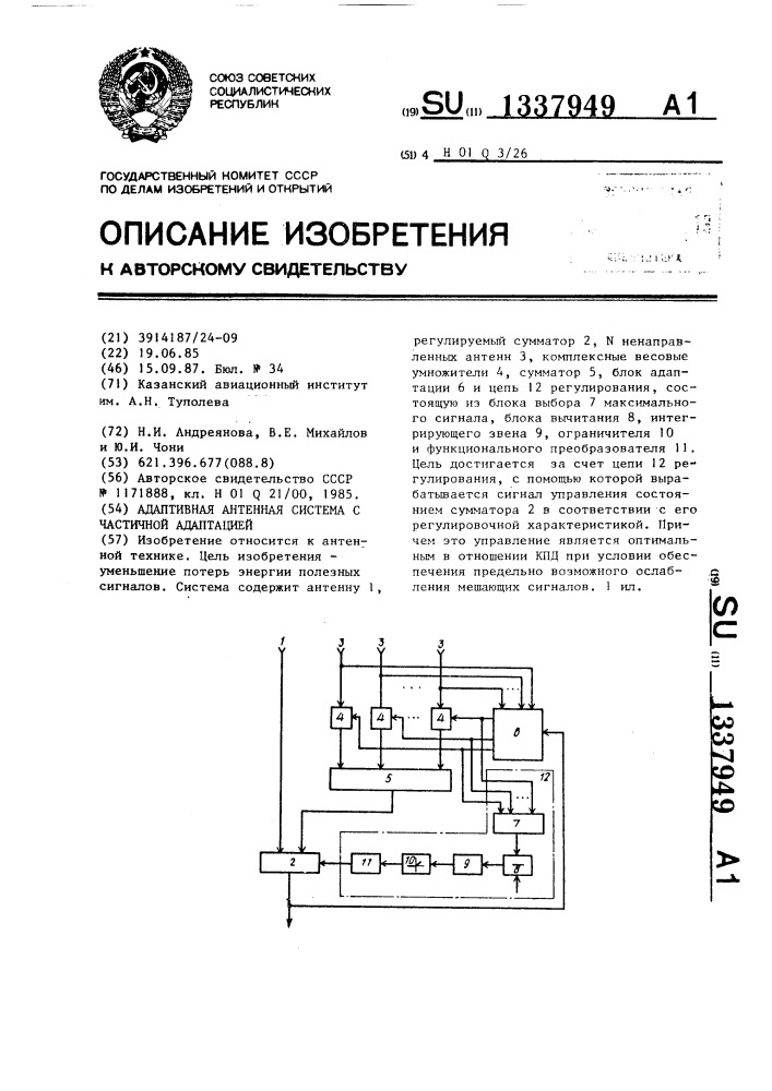 Адаптивная антенная система с частичной адаптацией (патент 1337949)