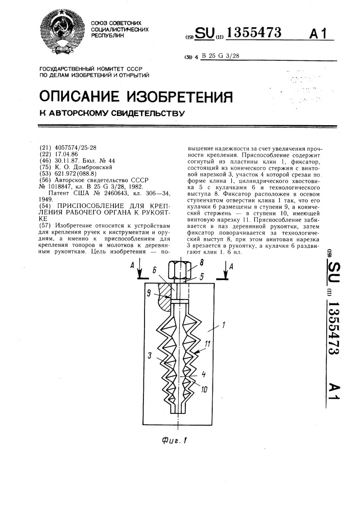 Приспособление для крепления рабочего органа к рукоятке (патент 1355473)