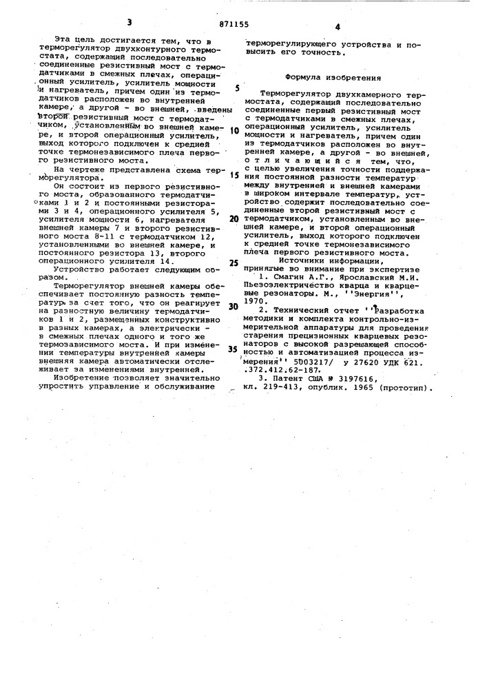 Терморегулятор двухкамерного термостата (патент 871155)