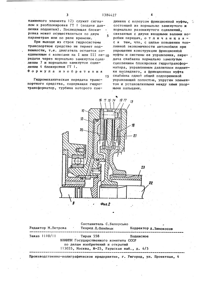 Гидромеханическая передача транспортного средства (патент 1384427)