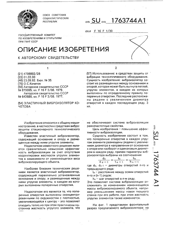 Эластичный виброизолятор кочетова (патент 1763744)