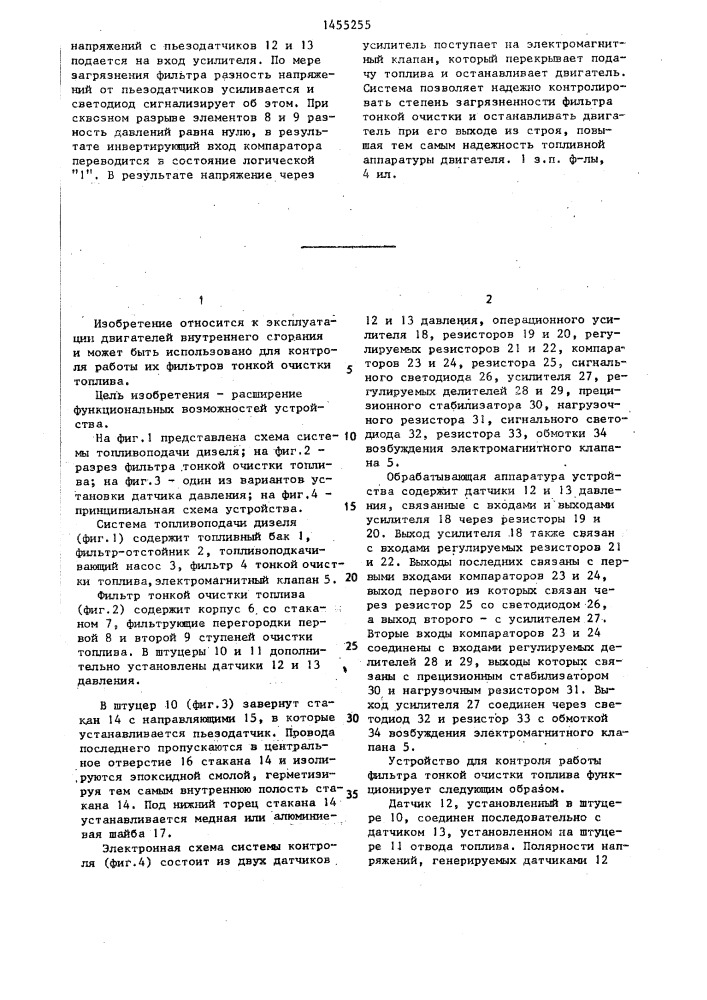 Устройство для контроля работы фильтра тонкой очистки топлива двигателя внутреннего сгорания (патент 1455255)