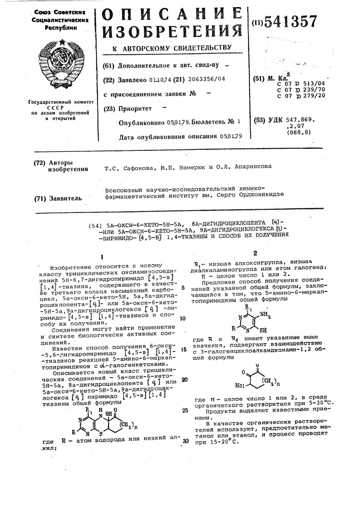 "5а-окси-6-кето-5н-5а,8а-дигидроциклопента/ /-или 5а-окси-6- кето-5н-5а,9а-дигидроциклогексана / / пиримидо /4,5-в/ (1,4) тиазины и способ их получения (патент 541357)