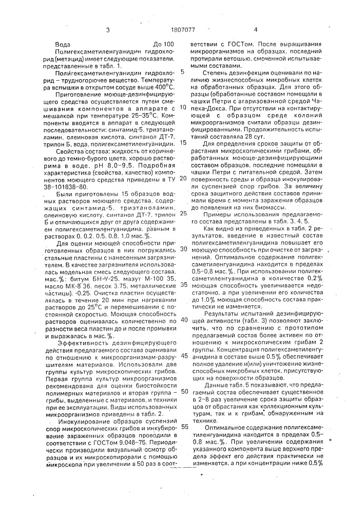 Моюще-дезинфицирующее средство для очистки поверхности от загрязнений (патент 1807077)