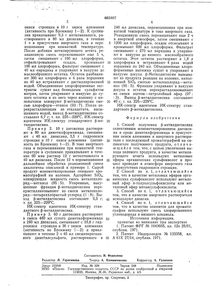 Способ получения -метилдигоксина (патент 665807)