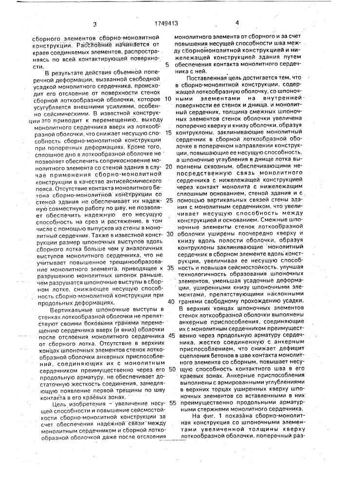 Сборно-монолитная конструкция (патент 1749413)