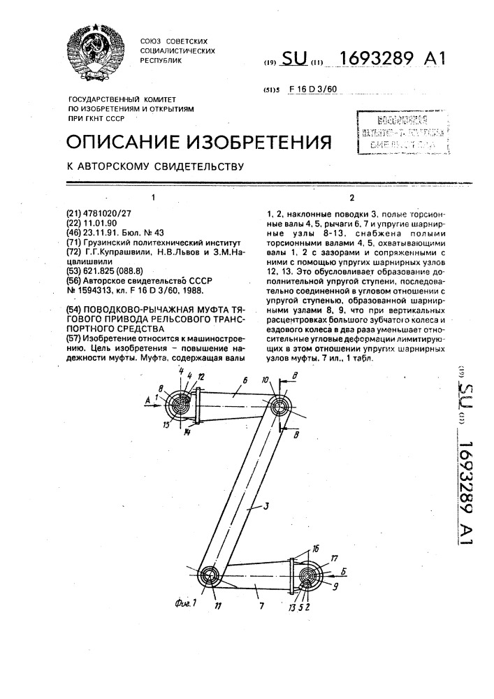 Поводково-рычажная муфта тягового привода рельсового транспортного средства (патент 1693289)