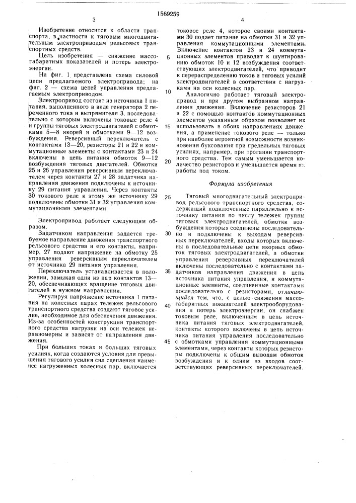 Тяговый многодвигательный электропривод рельсового транспортного средства (патент 1569259)