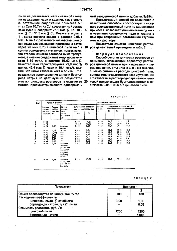 Способ очистки цинковых растворов от примесей (патент 1724710)