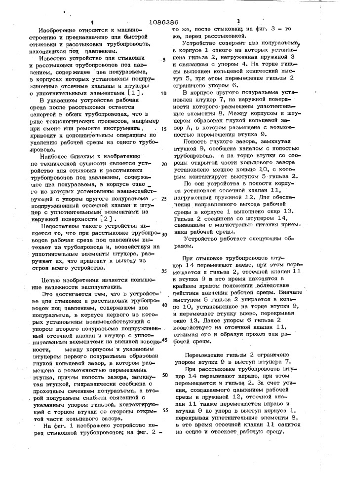 Устройство для стыковки и расстыковки трубопроводов под давлением (патент 1086286)