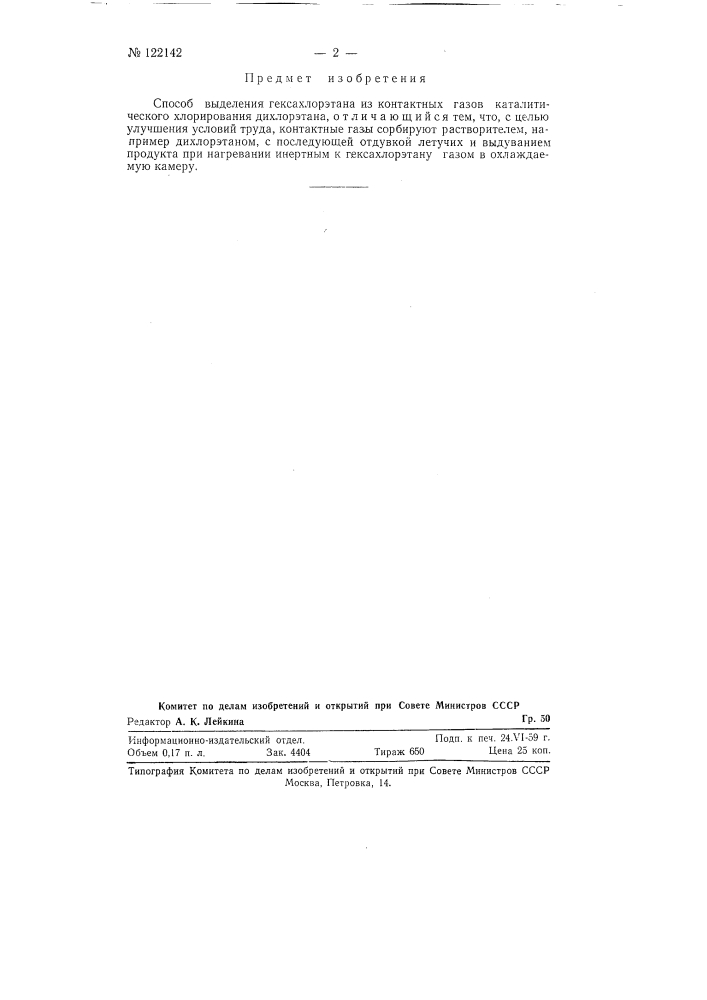 Способ выделения гексахлорэтана из контактных газов каталитического хлорирования дихлорэтана (патент 122142)