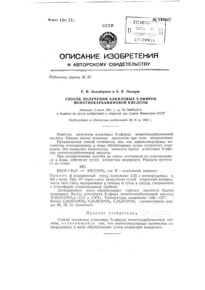 Способ получения алкиловых s-эфиров монотиокарбаминовой кислоты (патент 149427)