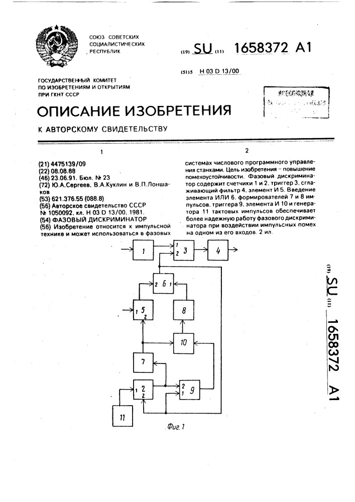 Фазовый дискриминатор (патент 1658372)