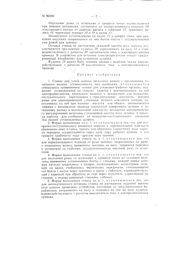 Станок для точки шляпок чесальных машин (патент 80996)