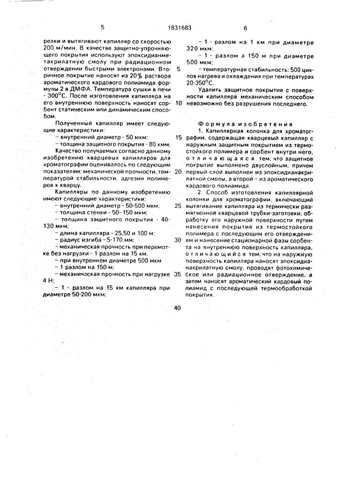 Капиллярная колонка для хроматографии и способ ее изготовления (патент 1831683)