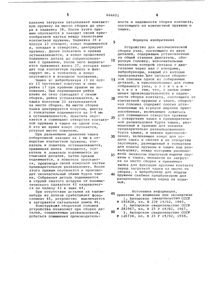 Устройство для автоматической сборки узла состоящего из двух деталей (патент 604651)