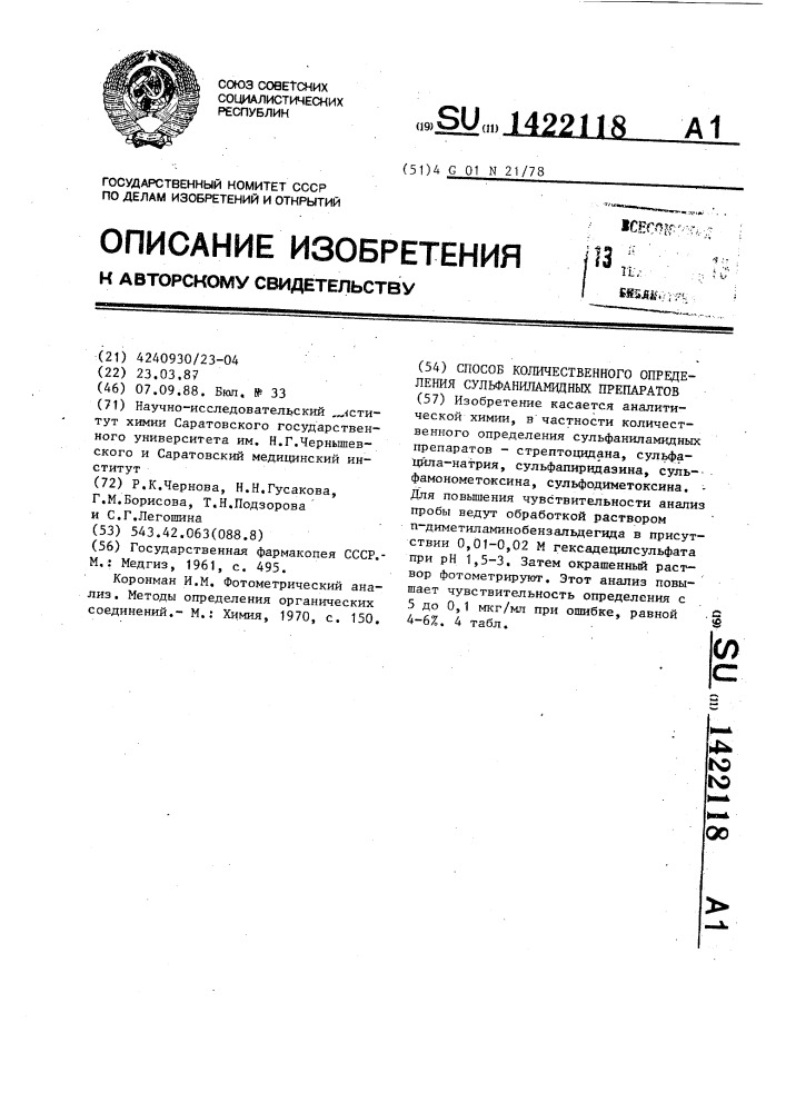 Способ количественного определения сульфаниламидных препаратов (патент 1422118)