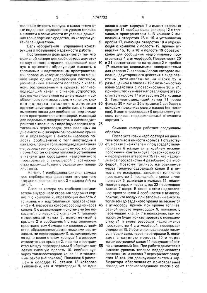 Сливная камера для карбюратора двигателя внутреннего сгорания (патент 1747732)