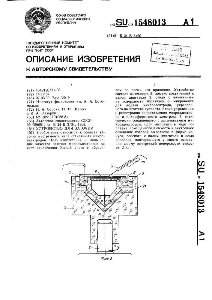 Устройство для заточки (патент 1548013)