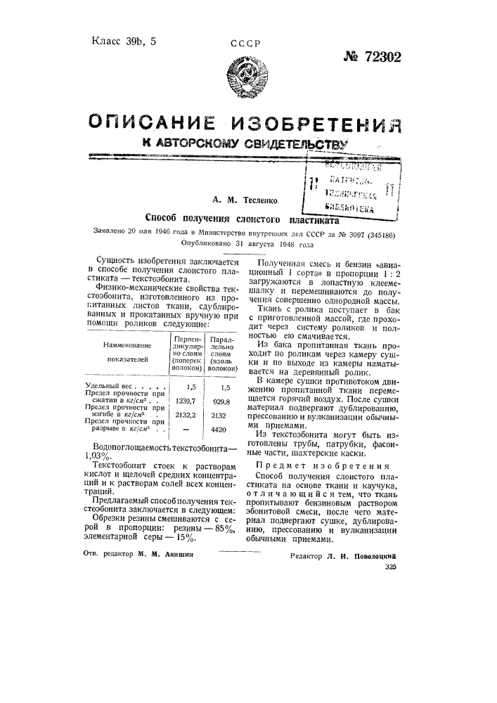 Способ получения слоистого пластика (патент 72302)