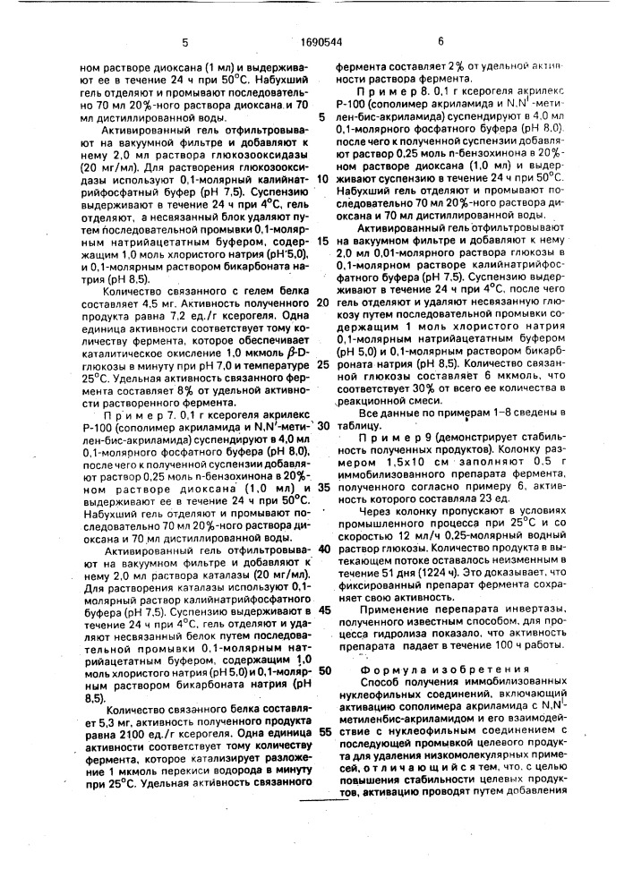 Способ получения иммобилизованных нуклеофильных соединений (патент 1690544)