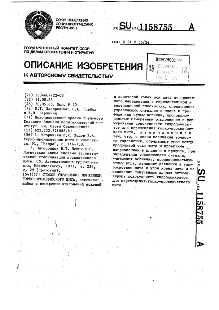 Способ управления движением горно-проходческого щита (патент 1158755)