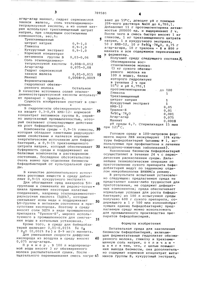 Питательная среда для накопления биомассы бифидобактерий (патент 789580)