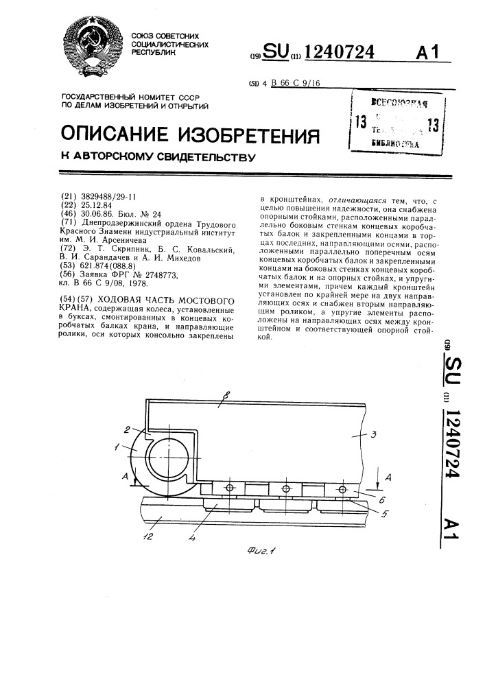 Ходовая часть мостового крана (патент 1240724)