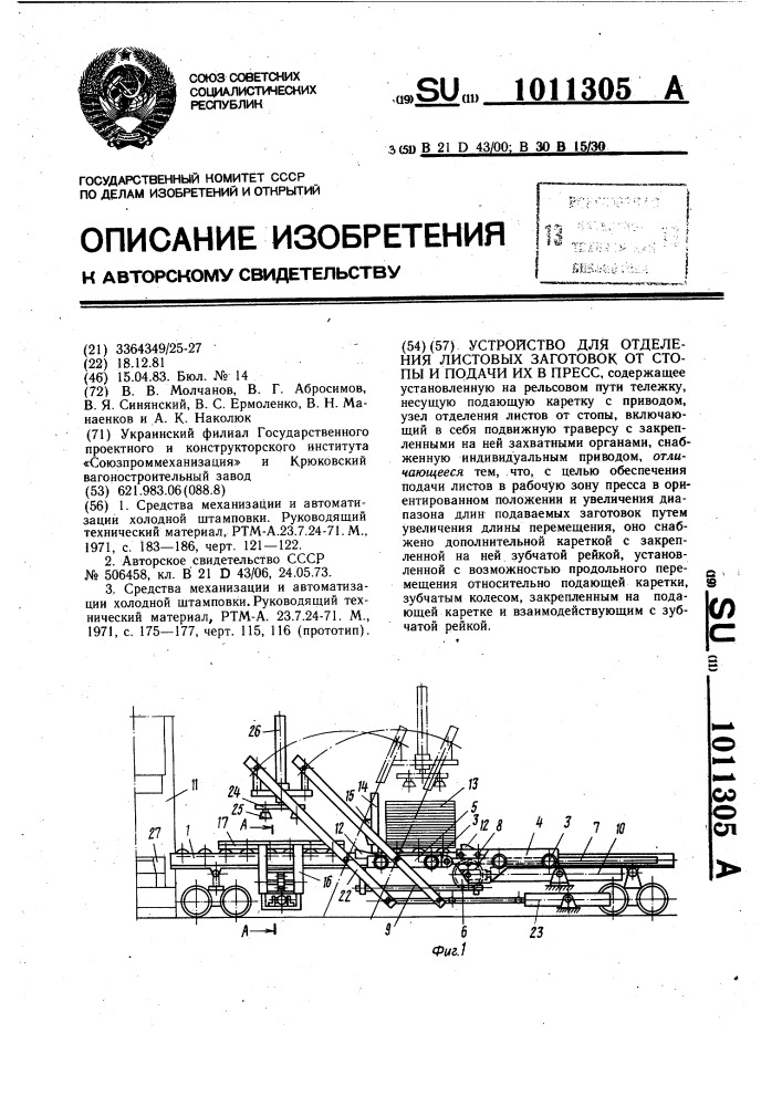 Устройство для отделения листовых заготовок от стопы и подачи их в пресс (патент 1011305)