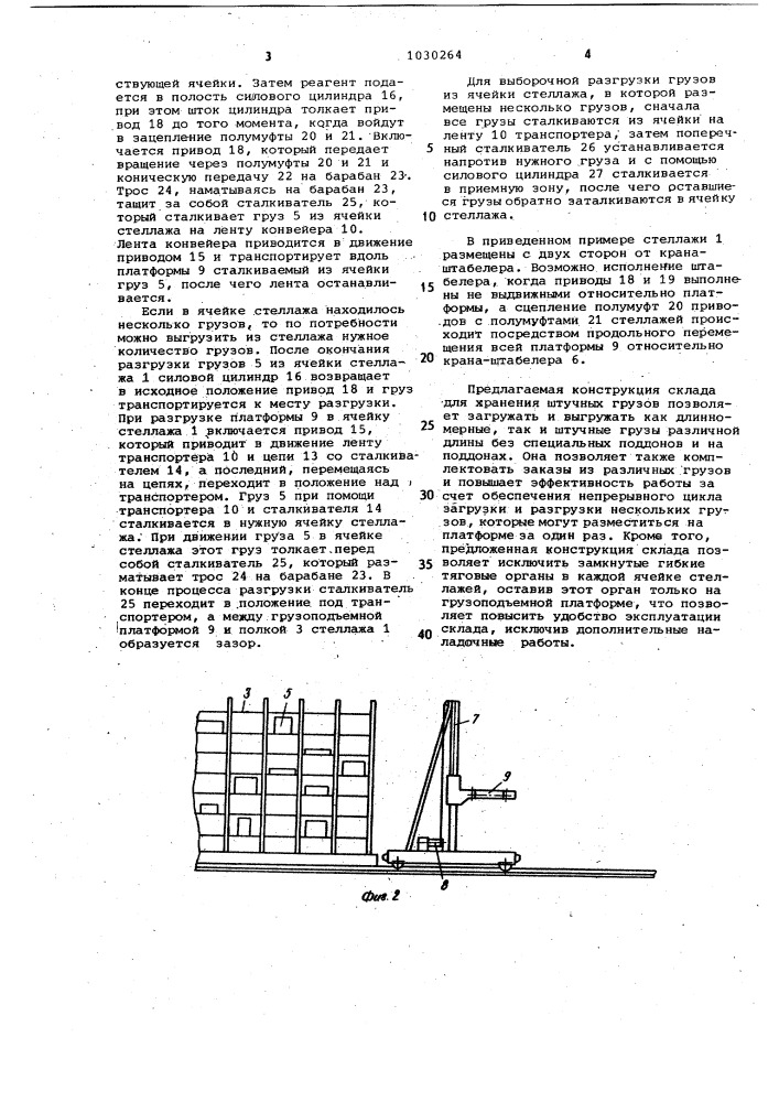 Склад для хранения штучных грузов (патент 1030264)