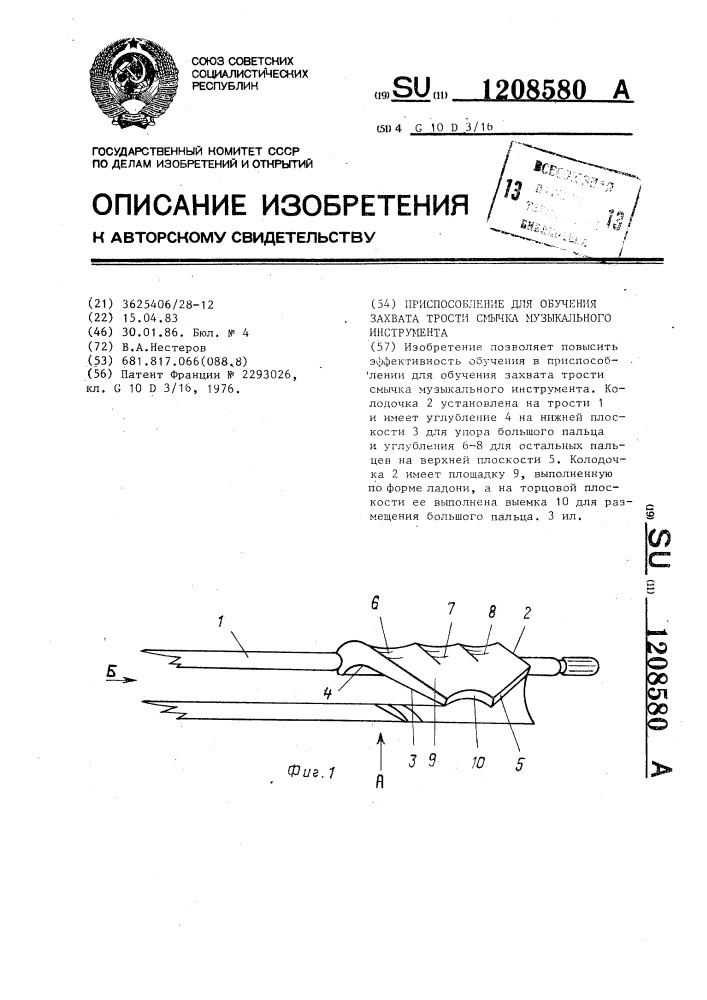 Приспособление для обучения захвата трости смычка музыкального инструмента (патент 1208580)